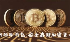 :私钥永不触网的冷钱包：安全存储加密货币的最