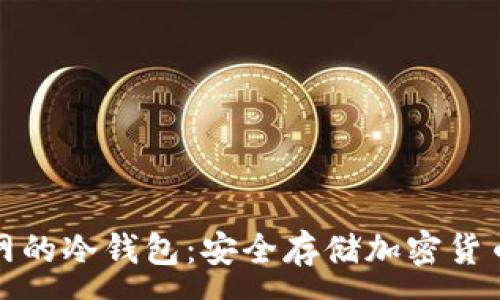 :
私钥永不触网的冷钱包：安全存储加密货币的最佳选择
