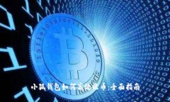 小狐钱包如何高效收币：全面指南