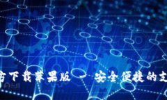 : OKPay官方下载苹果版 - 安全便捷的支付解决方案