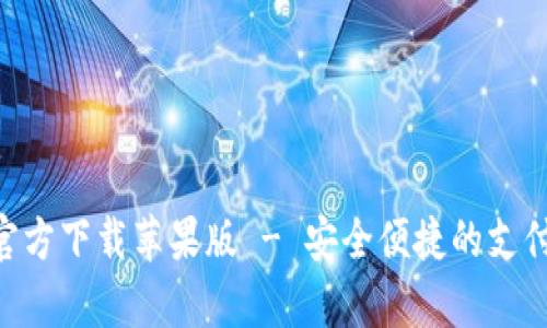 : OKPay官方下载苹果版 - 安全便捷的支付解决方案