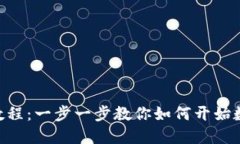 MetaMask挖矿教程：一步一步教你如何开始数字货币