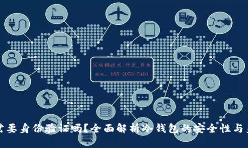 注册冷钱包需要身份验证吗？全面解析冷钱包的安全性与身份验证问题