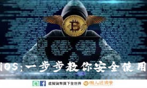 Metamask钱包iOS：一步步教你安全使用和管理加密资产
