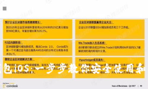Metamask钱包iOS：一步步教你安全使用和管理加密资产