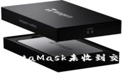 如何解决MetaMask未收到交易的问题