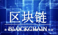 冷钱包天花板：安全与便捷的完美结合