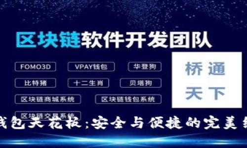 冷钱包天花板：安全与便捷的完美结合