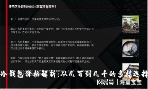 冷钱包价格解析：从几百到几千的多样选择