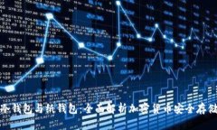 冷钱包与纸钱包：全面解析加密货币安全存储