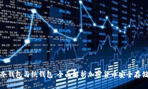 冷钱包与纸钱包：全面解析加密货币安全存储