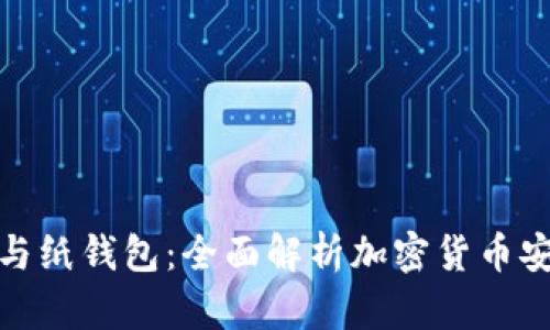 冷钱包与纸钱包：全面解析加密货币安全存储