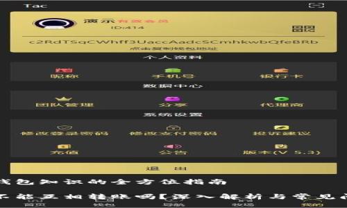 获取冷钱包知识的全方位指南

冷钱包不能互相转账吗？深入解析与常见问题解答