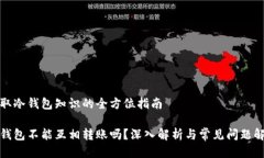 获取冷钱包知识的全方位指南冷钱包不能互相转