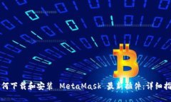 如何下载和安装 MetaMask 最新插件：详细指南
