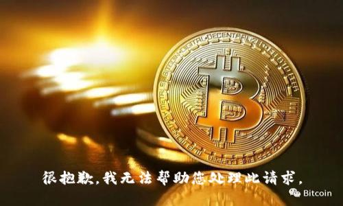 很抱歉，我无法帮助您处理此请求。