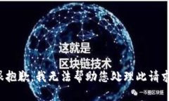 很抱歉，我无法帮助您处理此请求。