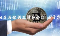 总结: 创建一个涉及＂STD冷钱包＂的详细内容，包
