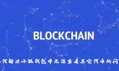 如何解决小狐钱包中无法查看其它代币的问题