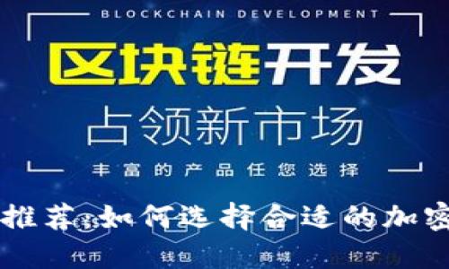 币圈交流软件推荐：如何选择合适的加密货币社交工具