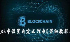 如何在MetaMask中设置自定义代币？详细教程与常见