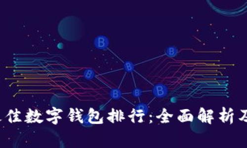 2023年最佳数字钱包排行：全面解析及使用指南