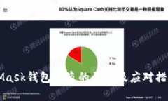 MetaMask钱包被盗的原因及应对措施分析