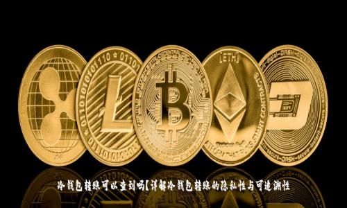 冷钱包转账可以查到吗？详解冷钱包转账的隐私性与可追溯性