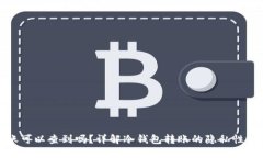 冷钱包转账可以查到吗？详解冷钱包转账的隐私