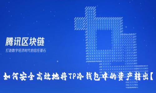 如何安全高效地将TP冷钱包中的资产转出？