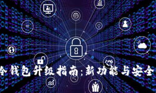  库神冷钱包升级指南：新功能与安全性详解