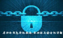  库神冷钱包升级指南：新功能与安全性详解