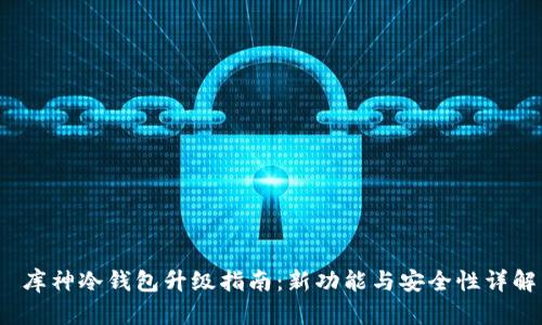  库神冷钱包升级指南：新功能与安全性详解