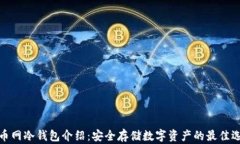 火币网冷钱包介绍：安全存储数字资产的最佳选