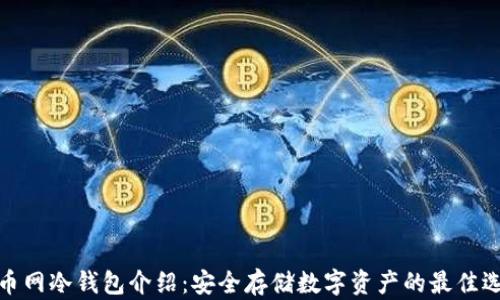 
火币网冷钱包介绍：安全存储数字资产的最佳选择