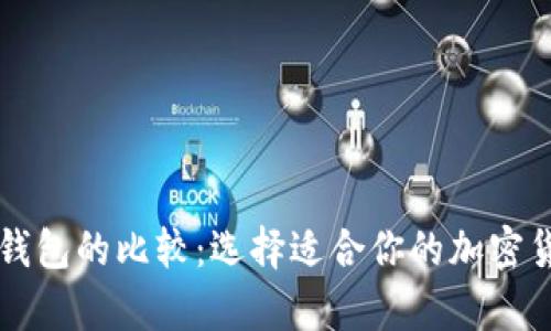 热钱包与冷钱包的比较：选择适合你的加密货币存储方式