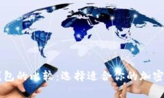 热钱包与冷钱包的比较：选择适合你的加密货币