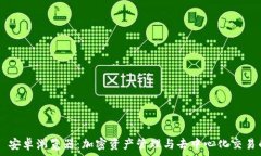   MetaMask 安卓浏览器：加密资产管理与去中心化交