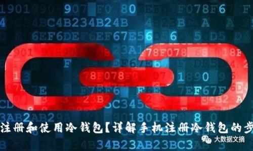 如何在手机上注册和使用冷钱包？详解手机注册冷钱包的步骤与注意事项