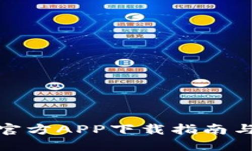 波宝钱包官方APP下载指南与使用体验