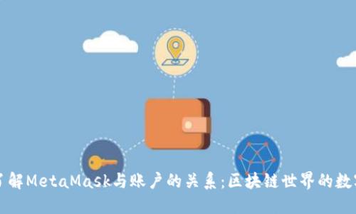 深入了解MetaMask与账户的关系:区块链世界的数字钱包