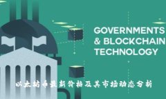 以太坊币最新价格及其市场动态分析