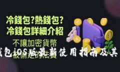 比特派钱包iOS版最新使用指南及其优势解析