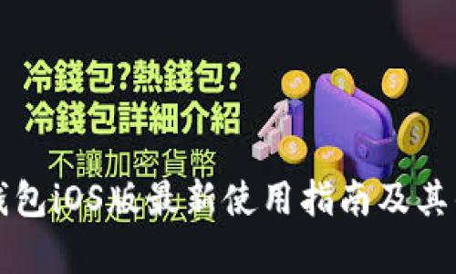 比特派钱包iOS版最新使用指南及其优势解析