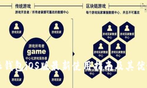 比特派钱包iOS版最新使用指南及其优势解析