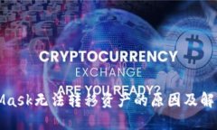 MetaMask无法转移资产的原因及解决方案