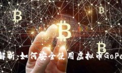 : 全面解析：如何安全使用虚拟币GoPay钱包?