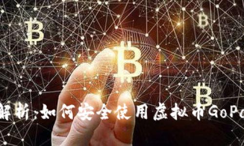 : 全面解析：如何安全使用虚拟币GoPay钱包?