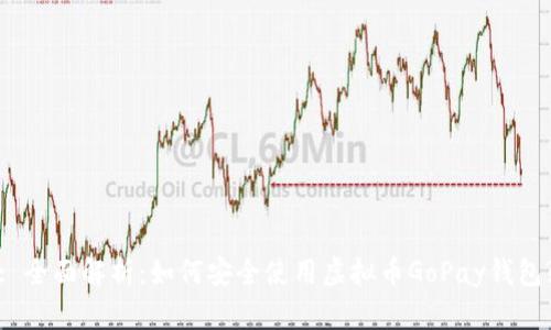 : 全面解析：如何安全使用虚拟币GoPay钱包?