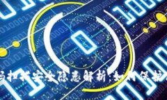 冷钱包二维码扫描安全隐患解析：如何保护你的